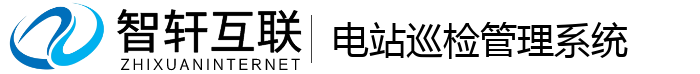 电站巡检管理系统